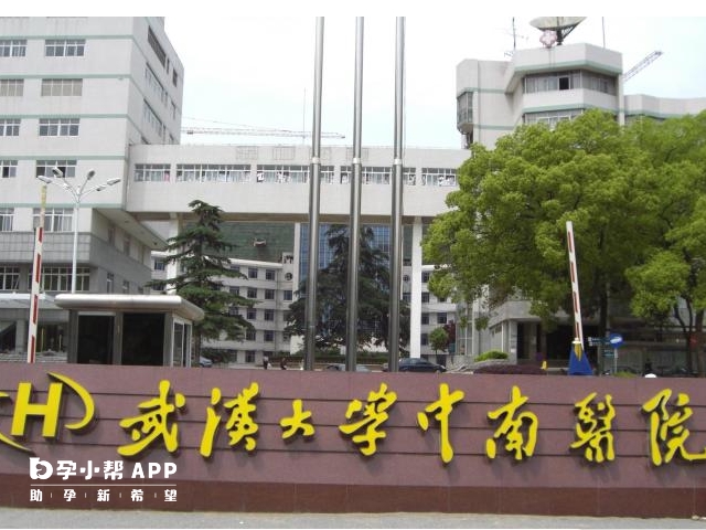 武汉大学中南医院