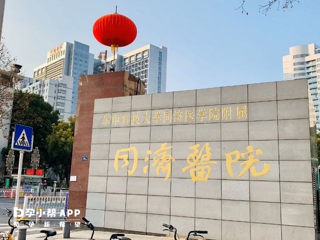 武汉同济医院