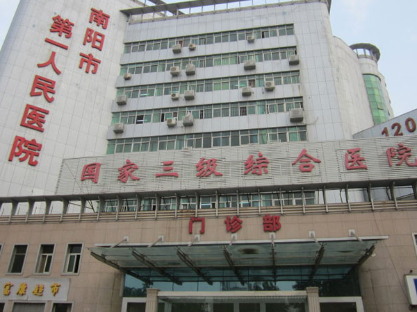 南阳市第一人民医院