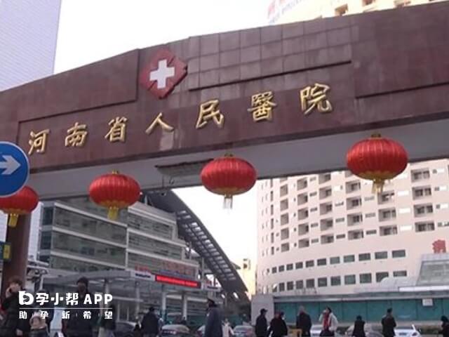 河南省人民医院