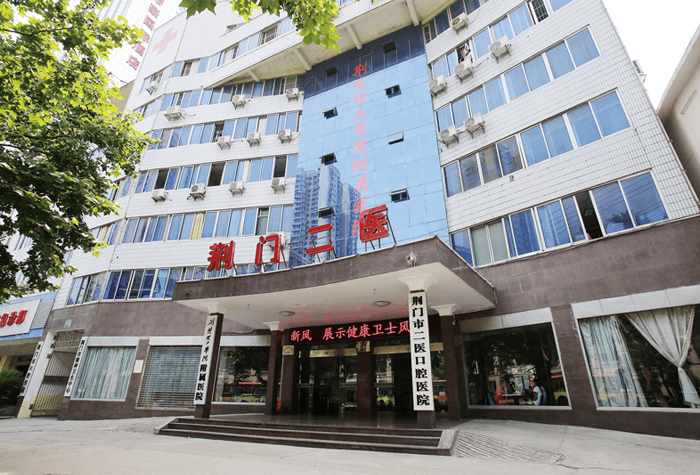 荆门市第二人民医院