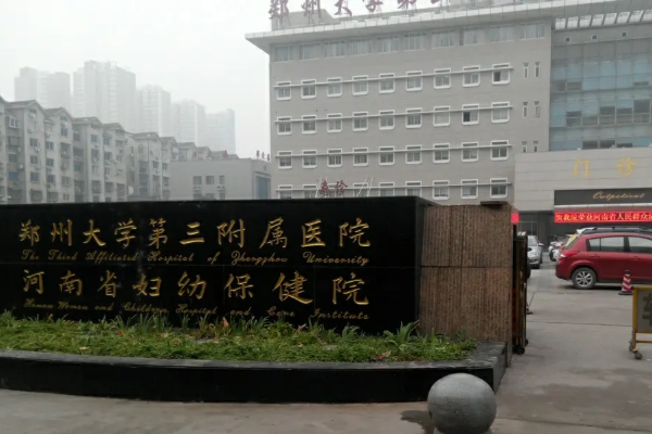 郑州大学第三附属医院