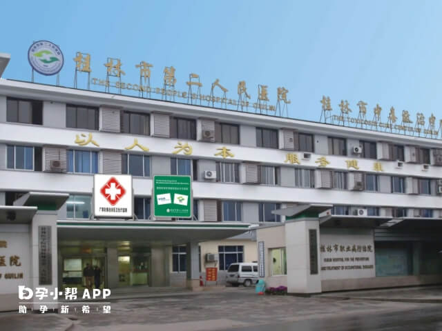 桂林市第二人民医院