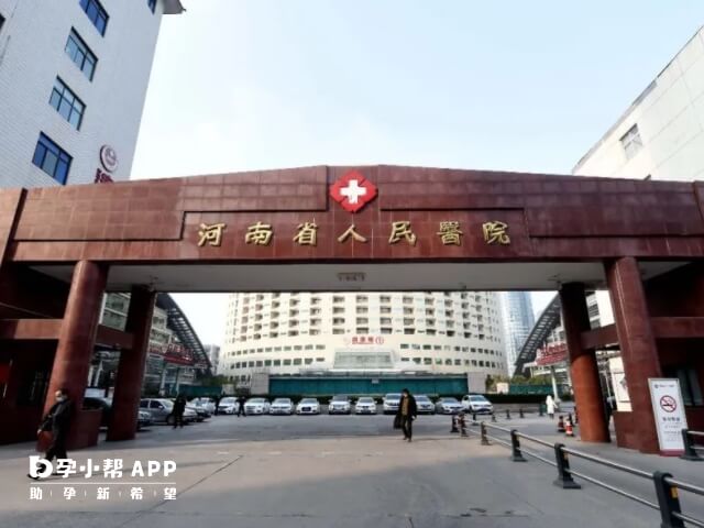 河南省人民医院可以做试管