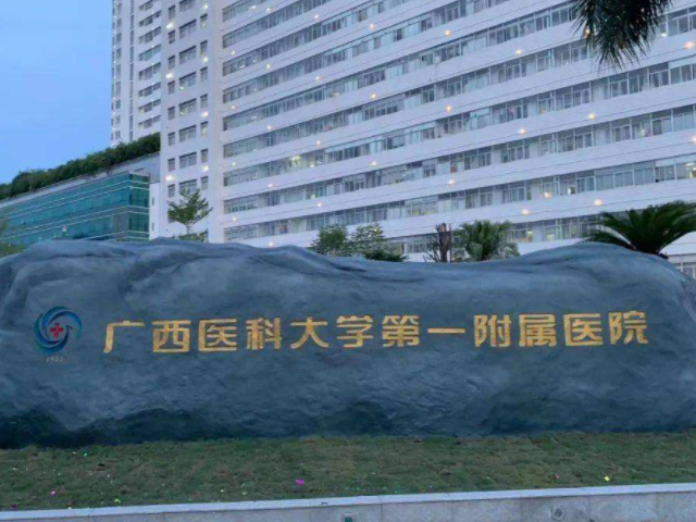 广西医科大学第一附属医院