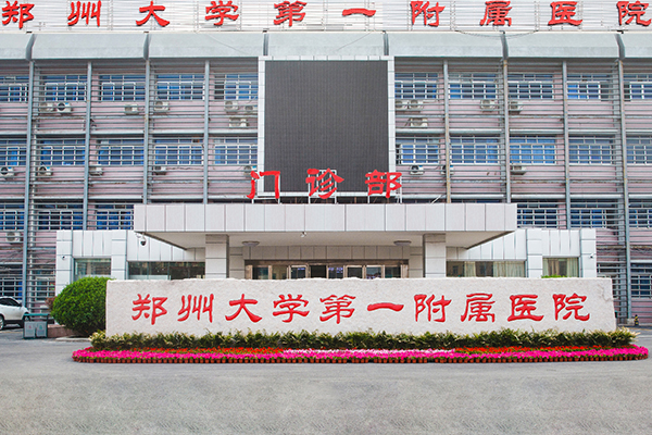 郑州大学第一附属医院