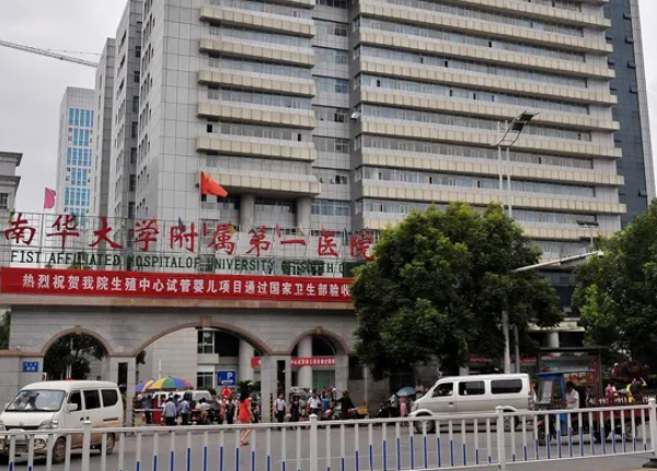 南华大学附属第一医院