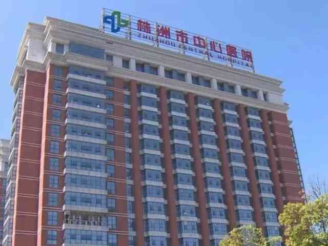 株洲市中心医院试管婴儿多少钱，单周期真要不了10万元