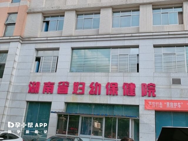 湖南省妇幼保健院