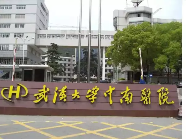 武汉大学中南医院如图