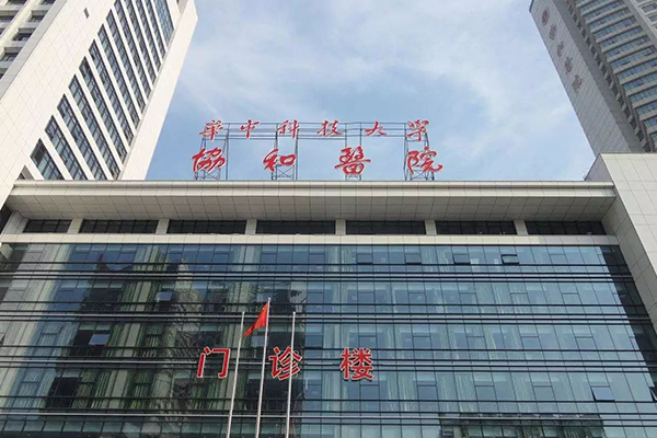 华中科技大学协和医院门诊楼