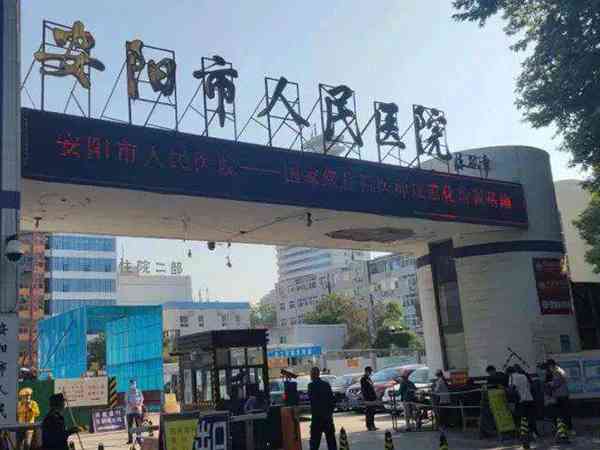 安阳市人民医院试管费用详解，2024大约要多少钱不迷茫