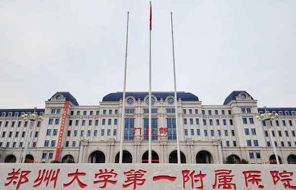郑州大学第一附属医院