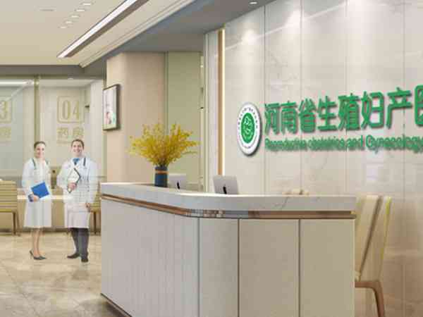 河南生殖妇产医院可否做三代试管戳，看看简介就明了