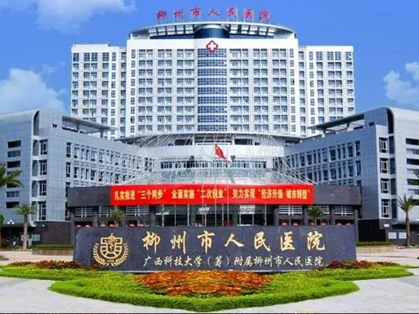 柳州市人民医院