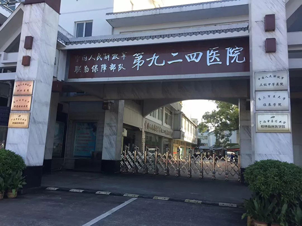 联勤保障部队第九二四医院