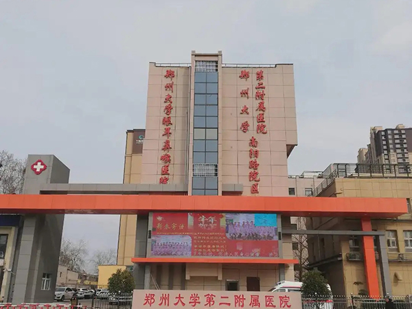 郑州大学二附院