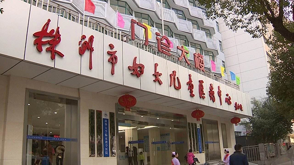 株洲市妇幼保健院