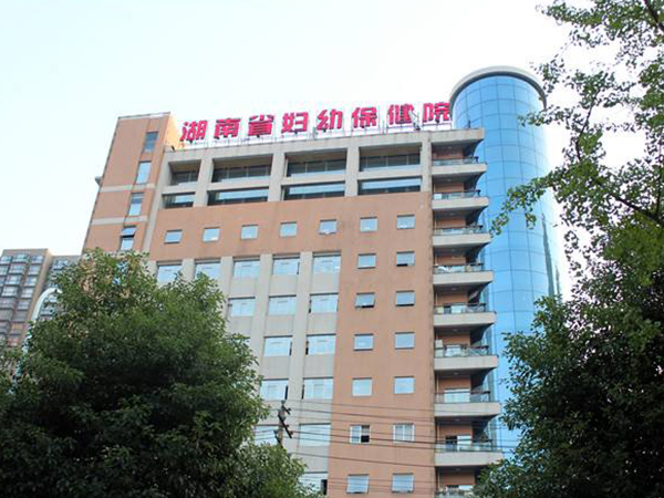 湖南省妇幼保健院