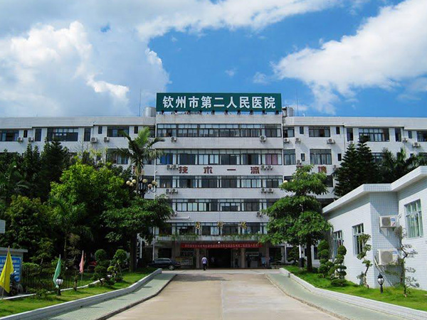 钦州市第二人民医院