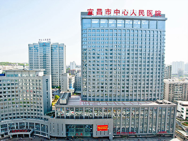 宜昌市中心人民医院