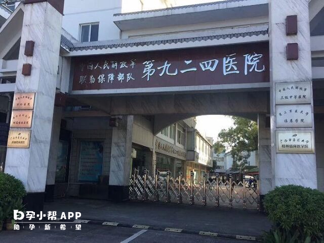 联勤保障部队第九二四医院