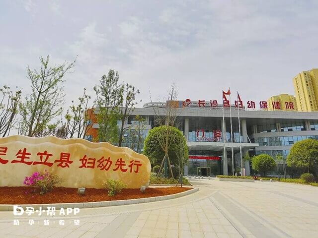 长沙市妇幼保健院