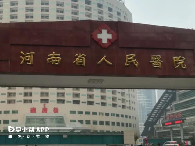 河南省人民医院