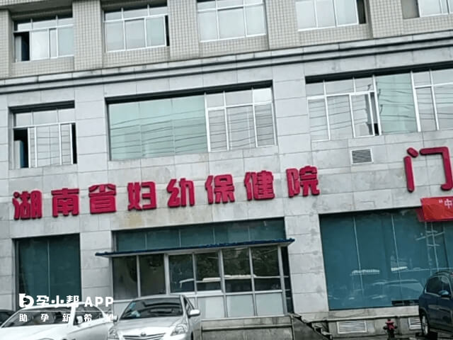 湖南省妇幼生殖中心可做试管婴儿